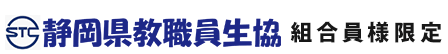 静岡県教職員生協の組合員様限定
