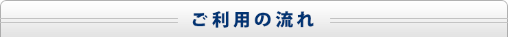ご利用の流れ