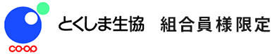 とくしま生協組合員 組合員様限定
