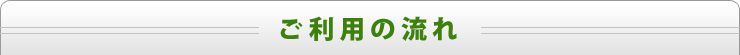 ご利用の流れ