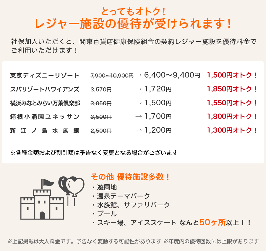 社保加入いただくと、関東百貨店健康保険組合の契約レジャー施設を優待料金でご利用いただけます！