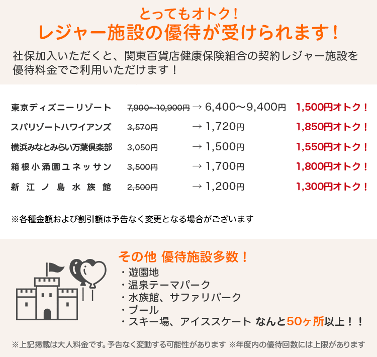 社保加入いただくと、関東百貨店健康保険組合の契約レジャー施設を優待料金でご利用いただけます！
