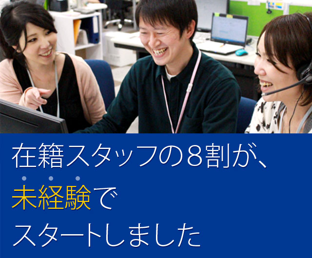 在籍スタッフの8割が未経験でスタートしました