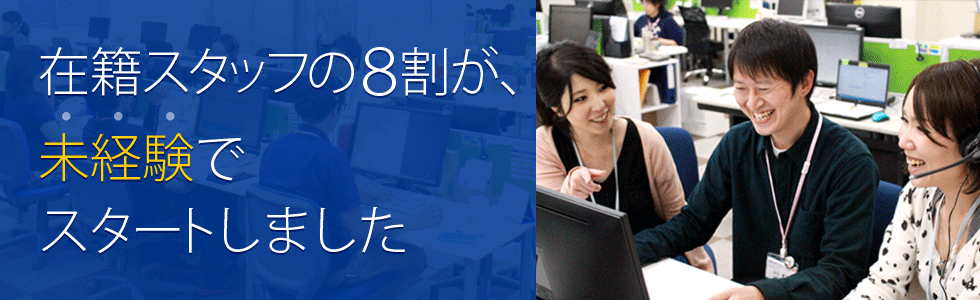 在籍スタッフの8割が未経験でスタートしました