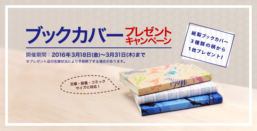 ブックカバープレゼントキャンペーン