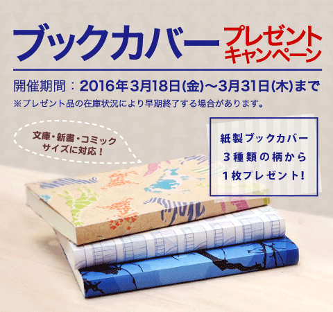 ブックカバープレゼントキャンペーン