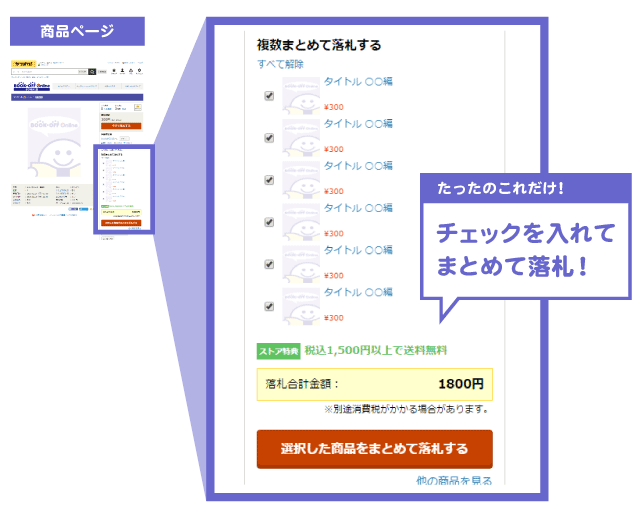 複数まとめて落札する