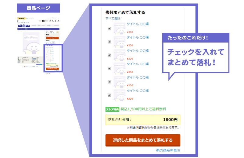 複数まとめて落札する